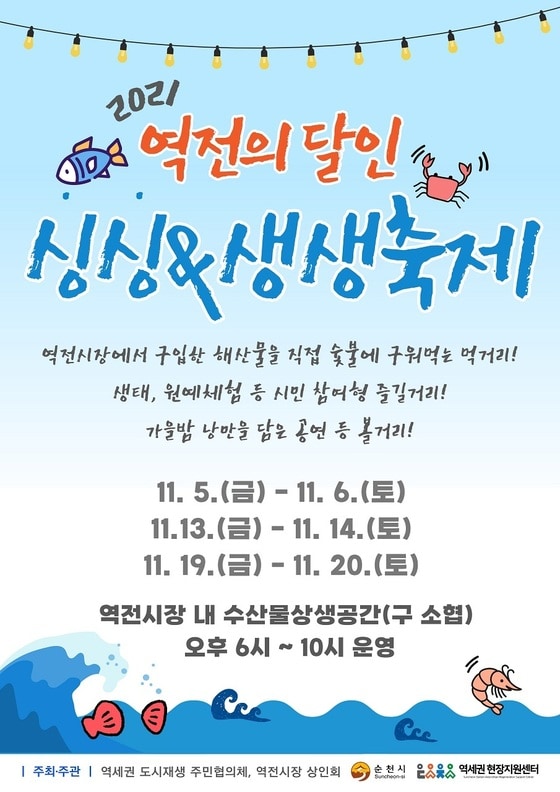 순천시 '역전의 달인! 싱싱&생생축제' 포스터© 뉴스1