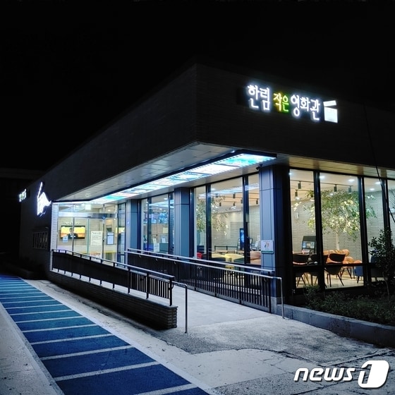 한림작은영화관 전경(제주영상문화산업진흥원 제공)© 뉴스1