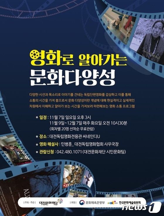 대전문화재단이 7일부터 '우리多함께 아트인(IN)-영화로 알아가는 문화다양성'을 진행한다. © 뉴스1