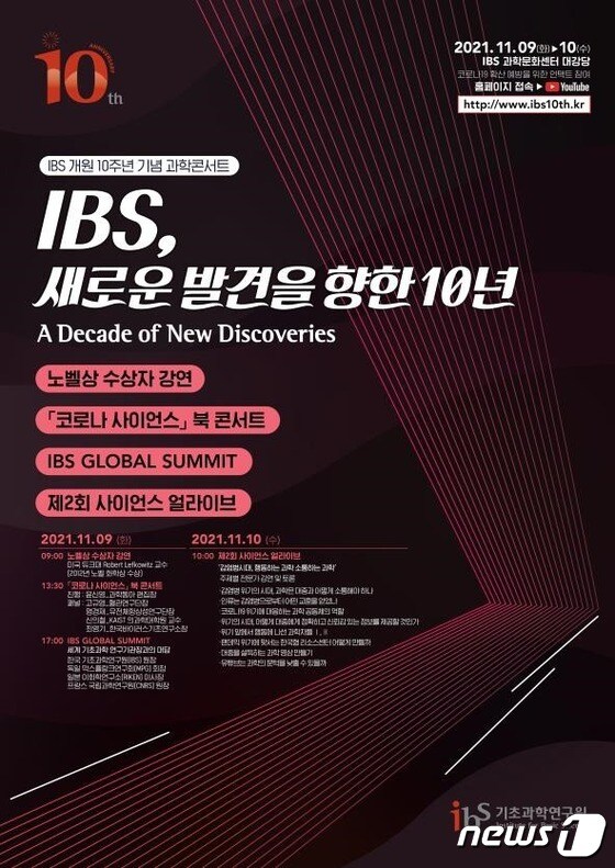IBS 10주년 과학 콘서트 홍보 포스터© 뉴스1
