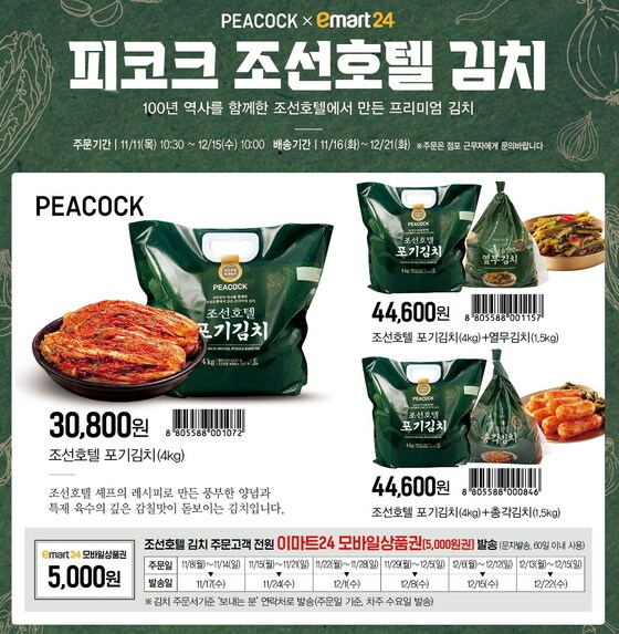 이마트24 피코크 조선호텔 포기김치 주문 판매(이마트24 제공)© 뉴스1
