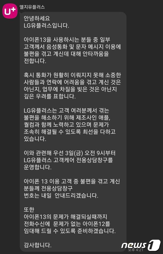 LG유플러스에서 1일 오후 4시21분쯤 아이폰13 통화 문제 피해자 오픈 채팅방을 통해 대응 방안을 공지했다. © 뉴스1 김정현 기자