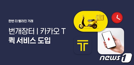 번개장터, '카카오T 퀵' 서비스 도입(번개장터 제공)© 뉴스1