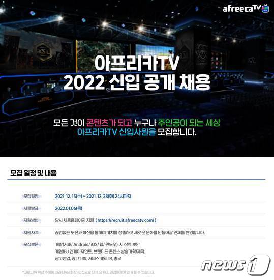 아프리카TV 2022 신입사원 공개채용(아프리카TV 제공)© 뉴스1
