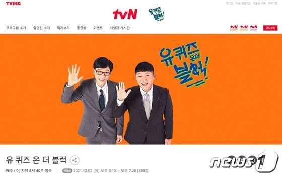 tvN '유 퀴즈 온 더 블럭' 홈페이지 캡처 © 뉴스1