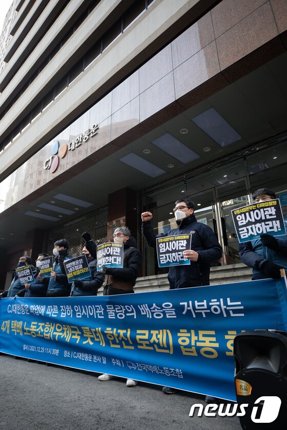 CJ대한통운 앞 모인 4개 택배노조 '임시이관 물량 배송 거부'