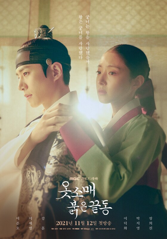 옷소매 붉은 끝동 포스터/MBC © 뉴스1