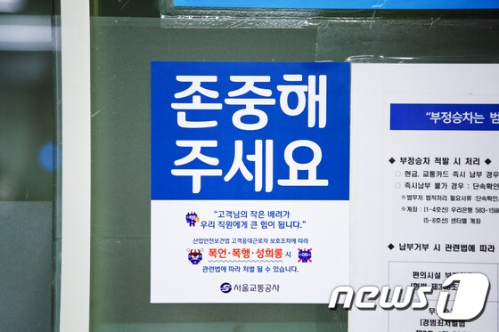 감정노동 피해 예방을 위한 역사 내 홍보 스티커가 부착된 모습.(서울교통공사 제공)© 뉴스1