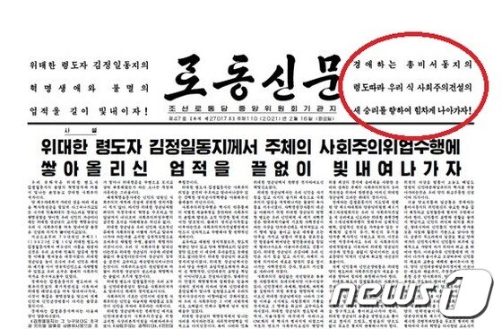 북한 노동당 기관지 노동신문 2월16일 자 1면. © 뉴스1