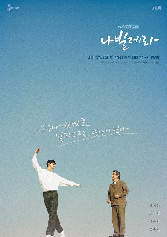 tvN '나빌레라' 포스터© 뉴스1
