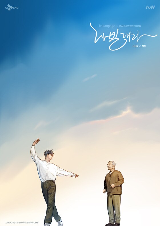 tvN '나빌레라' 포스터© 뉴스1