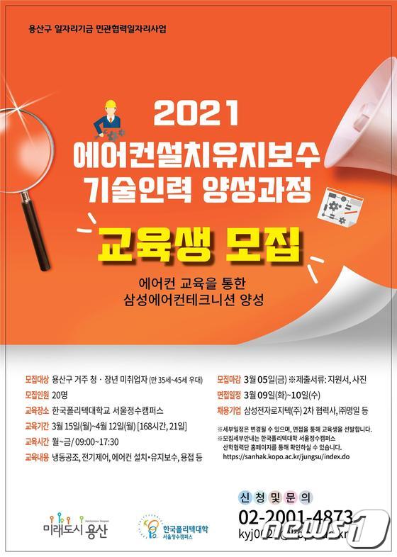 서울 용산구 '에어컨 설치·유지보수 기술인력 양성 과정' 교육생 모집 포스터(용산구 제공). © 뉴스1