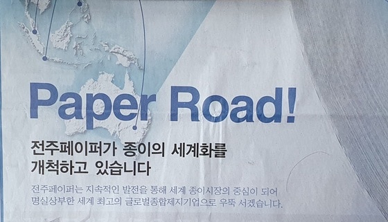 전주페이퍼의 신문 전면 광고