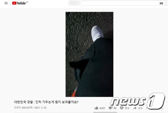 지난 23일 한 유튜브 채널에 '대한민국 경찰: 진짜 가두는 게 뭔지 보여줄까요?'라는 제목의 영상이 올라오며 논란이 일고 있다.(유튜브 영상 갈무리)2021.2.25/뉴스1© News1