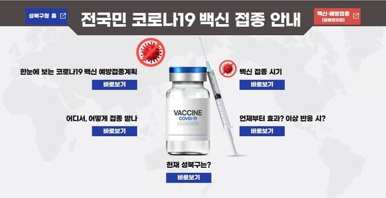 서울 성북구 코로나19 백신 예방접종 홈페이지 접속화면.© 뉴스1
