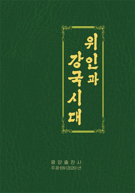 북한 평양출판사 도서 '위인과 강국시대'. (우리민족끼리 갈무리) © 뉴스1