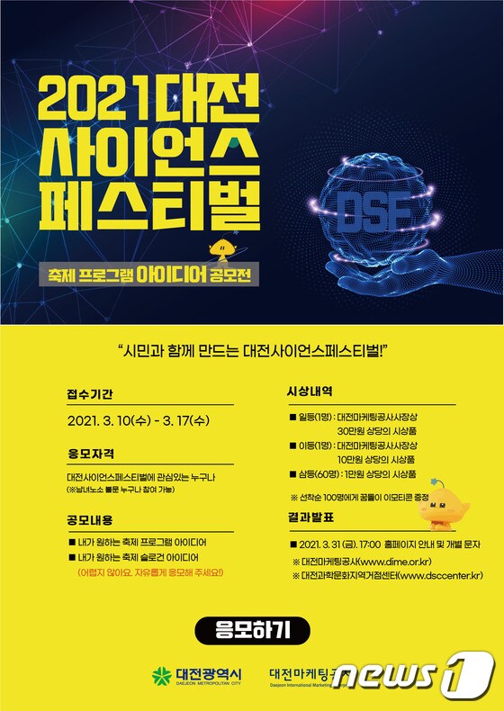 대전사이언스페스티벌 축제 프로그램 및 슬로건 아이디어 공모 포스터.(대전마케팅공사 제공)© 뉴스1