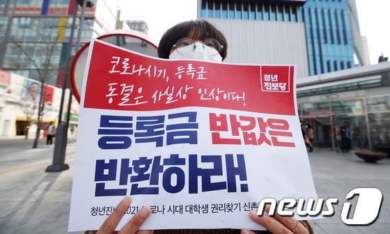 대학등록금 인하를 요구하는 학생들./뉴스1 © News1 권현진 기자