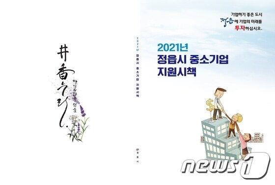 전북 정읍시가 중소기업 지원시책을 알기 쉽게 한 권으로 정리한 ‘2021년 중소기업 지원시책’ 안내 책자를 발간했다고 2일 밝혔다. © 뉴스1