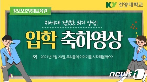 20일 건양대 정보보호영재교육원 입학식이 온라인으로 열렸다. © 뉴스1