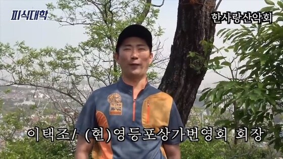 피식대학 한사랑산악회 유튜브 영상 캡처© 뉴스1
