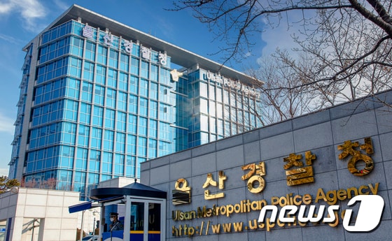 울산경찰청사 /뉴스1 © News1 