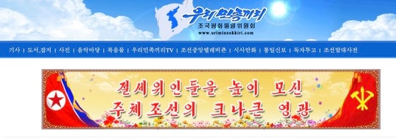 북한 대외선전매체 우리 민족끼리 갈무리. © 뉴스1