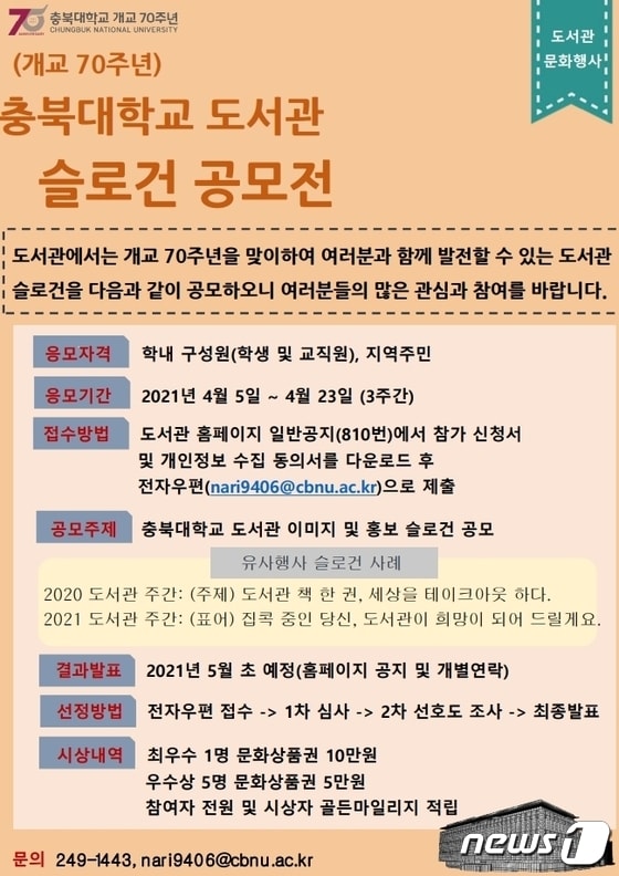 충북대학교 도서관은 오는 23일 오후 6시까지 충북대학교 도서관 슬로건 공모전을 개최한다.© 뉴스1