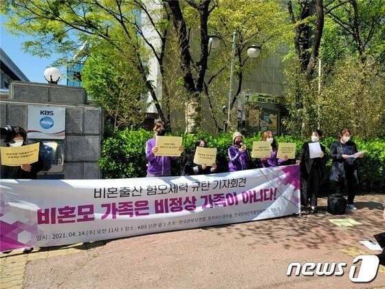 14일 오전 서울 영등포구 KBS 신관 앞에서 시민단체들이 비혼출산 혐오를 규탄하는 기자회견을 열고 있다. (정치하는엄마들 제공) © 뉴스1