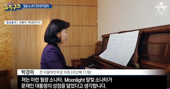 2019년 11월 당시 박경미 더불어민주당 의원이 문재인 대통령에게 받친다며 '월광소나타'를 연주하는 모습을 자신의 유튜브 채널에 공개, 여러 뒷말을 낳았다. (채널 A 갈무리) © 뉴스1