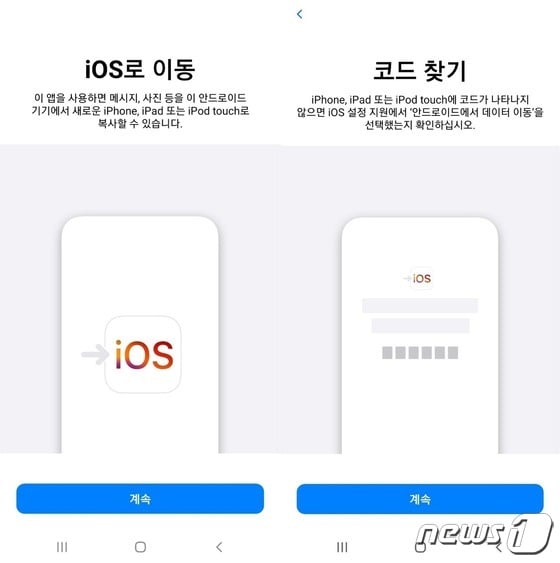 구글 플레이스토어의 'iOS로 이동'(Move to iOS) 앱 © 뉴스1