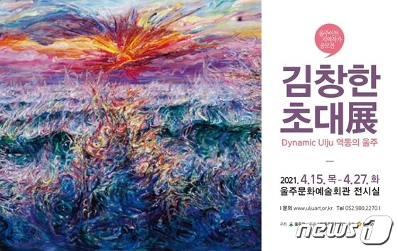 울주문화예술회관, 공모전 당선작가 ‘김창한 초대전’© 뉴스1
