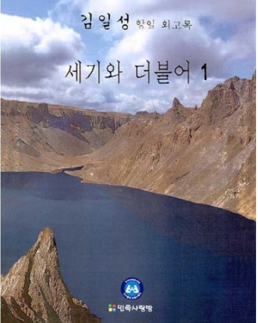 김일성 회고록 '세기와 더불어' 표지 © 뉴스1