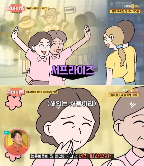 KBS Joy '썰바이벌' 방송 화면 갈무리 © 뉴스1