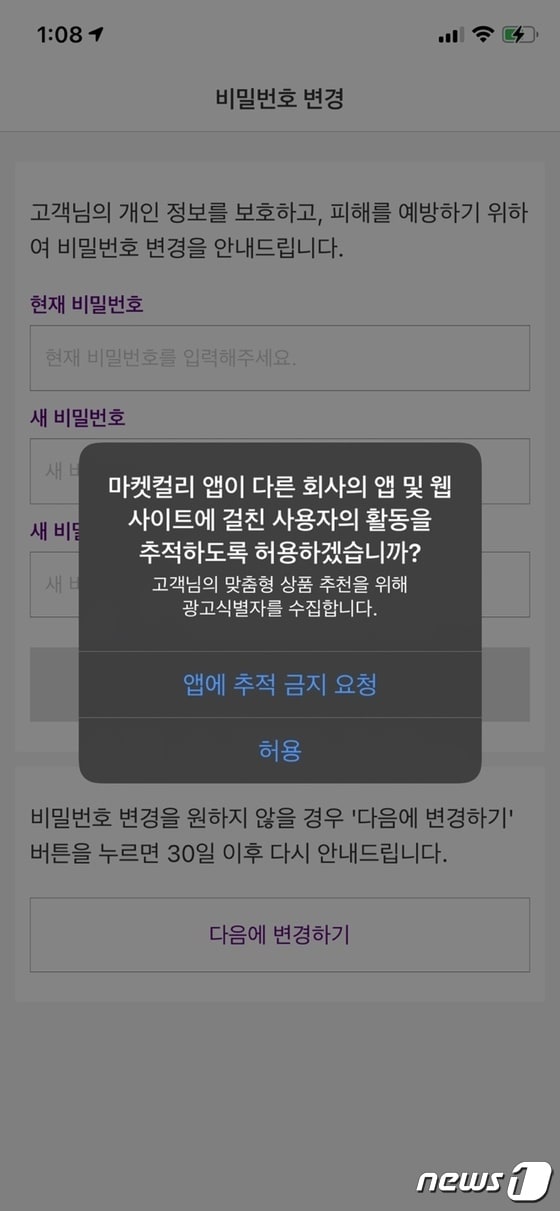 애플 iOS14.5부터 '앱 추적 투명성 기능'을 의무화 한다. 앱 개발자들은 사용자에게 개인정보 추적 허용을 요청해야 한다. 사진은 앱이 개인정보 추적을 허용할지를 묻는 프로프트(메시지). © 뉴스1