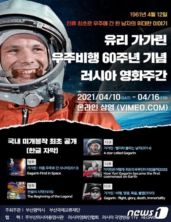 ‘유리 가가린 우주비행 60주년 기념 러시아 영화·다큐주간’ 행사 포스터.(부산국제교류재단 제공) © 뉴스1