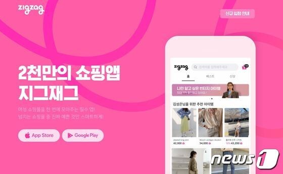 여성 의류 쇼핑앱 '지그재그'. (지그재그 홈페이지 화면 갈무리)© 뉴스1