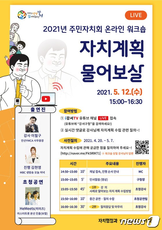 '자치계획 물어보살' 홍보 포스터(강서구 제공)© 뉴스1