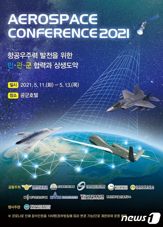 공군이 11~13일 '에어로스페이스 콘퍼런스(Aerospace Conference) 2021'을 개최한다고 밝혔다.© 뉴스1