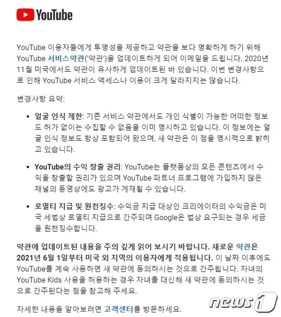 유튜브 서비스 약관 개정 안내 메일 내용(유튜브 메일 갈무리) © 뉴스1