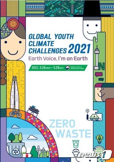 2021 글로벌 청년 기후환경 챌린지 포스터. (외교부 제공) © 뉴스1