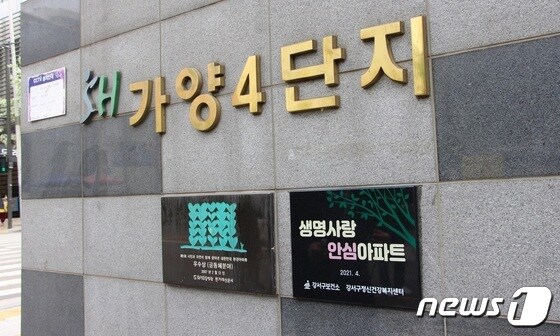 강서구 '생명사랑 안심아파트'(강서구 제공)© 뉴스1