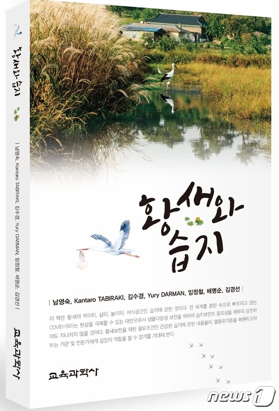 한국교원대 황새생태연구원이 발간한 황새와 습지.© 뉴스1