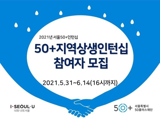 서울시 50+ 지역상생 인턴십 참여자 모집 포스터.(서울시 제공)© 뉴스1
