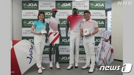 일본이 도쿄 올림픽 골프팀 유니폼을 공개했다.(NHK갈무리)© 뉴스1