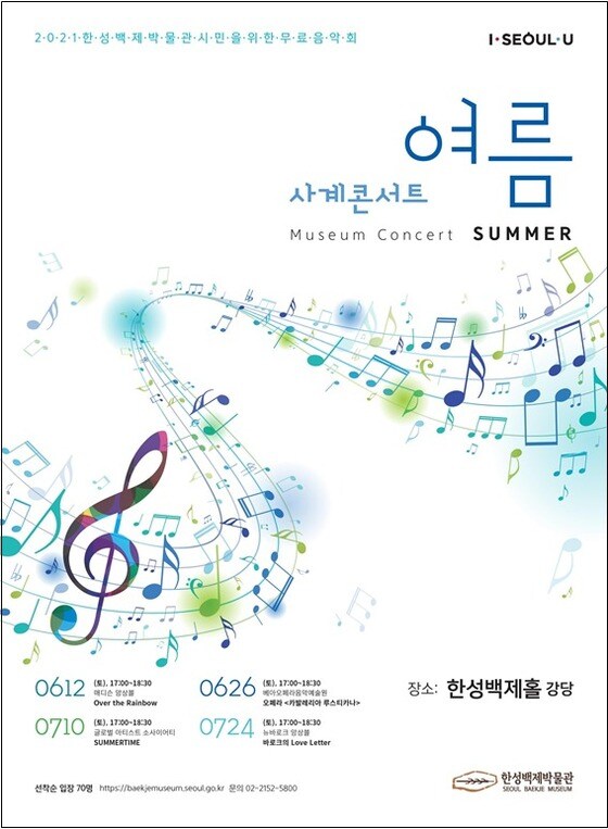 2021 사계콘서트 여름 포스터.(서울시 제공)© 뉴스1