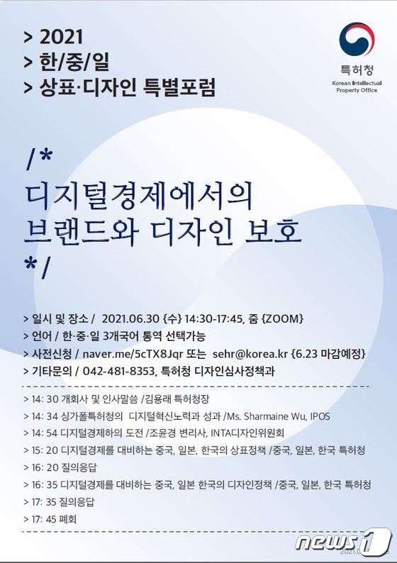 2021년 한·중·일 상표·디자인포럼 개최 포스터© 뉴스1