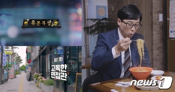 MBC '놀면 뭐하니'에서 유 본부장으로 변신한 유재석.(MBC 제공)© 뉴스1
