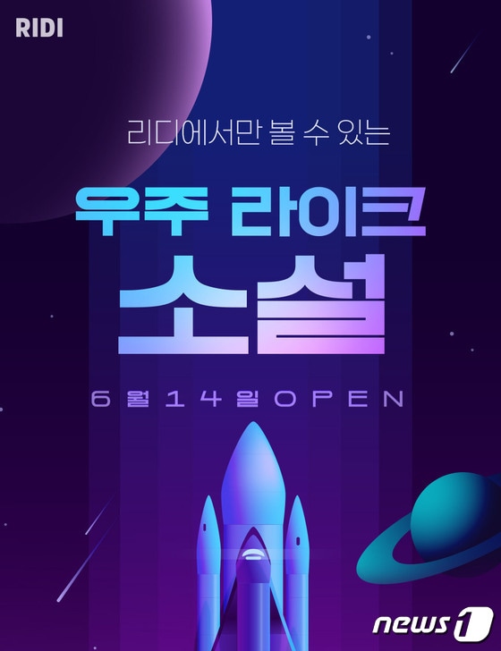 리디, 오리지널 콘텐츠 프로젝트 ‘우주라이크소설’ 진행 (리디 제공) © 뉴스1