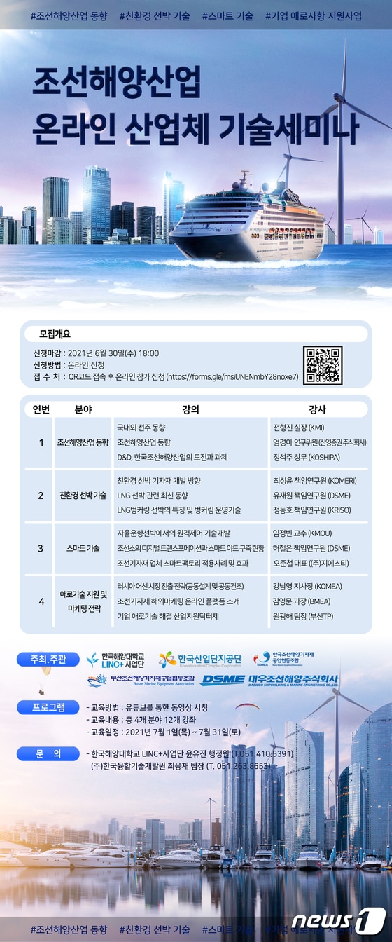 조선해양산업 온라인 산업체 기술세미나 포스터(한국해양대제공)© 뉴스1